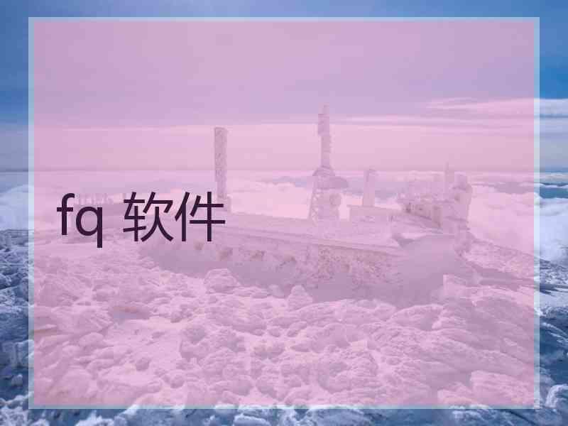 fq 软件