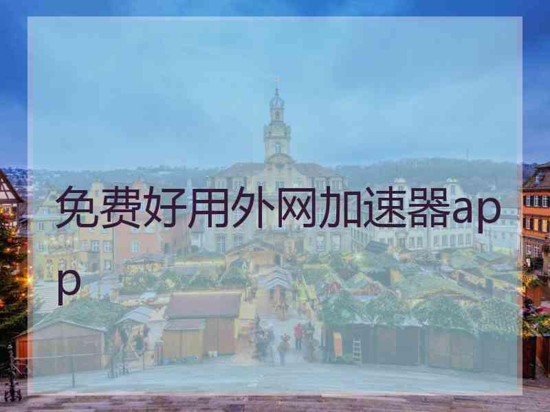 免费好用外网加速器app