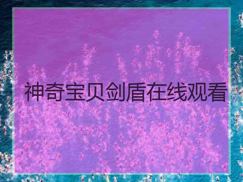 神奇宝贝剑盾在线观看