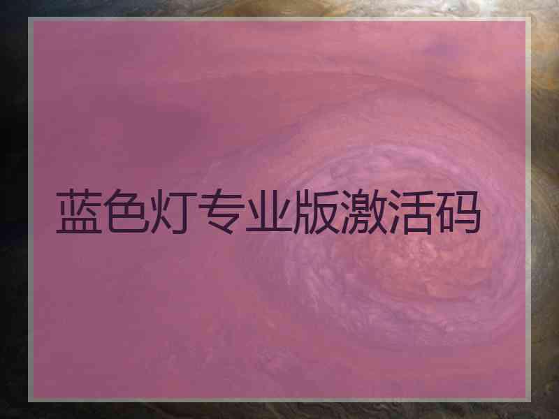 蓝色灯专业版激活码