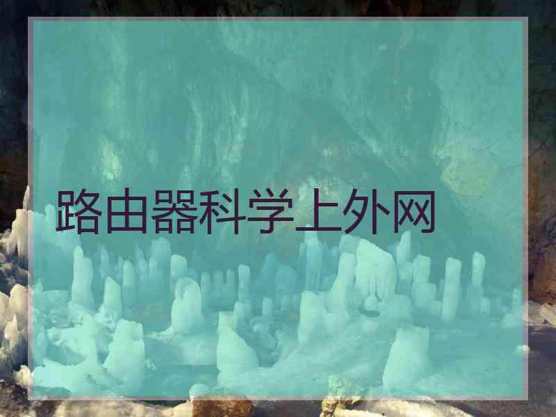路由器科学上外网
