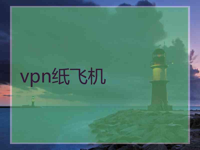 vpn纸飞机