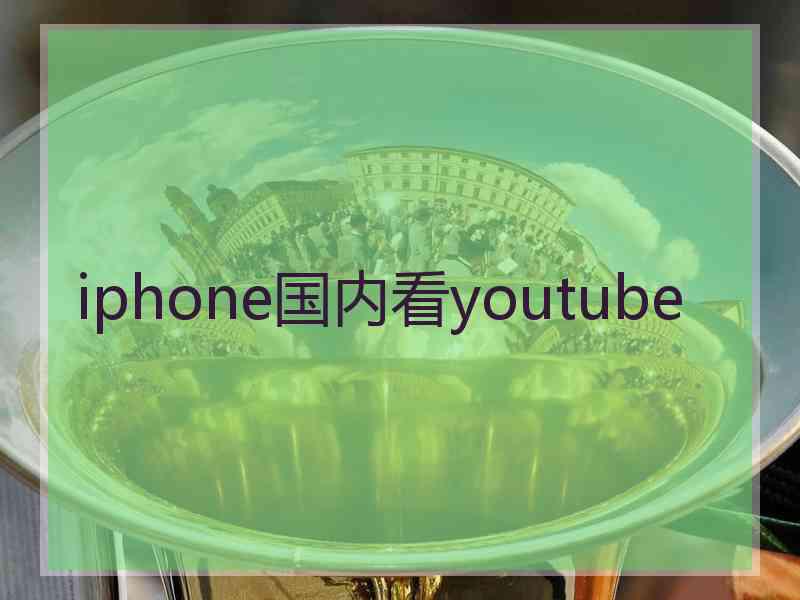 iphone国内看youtube