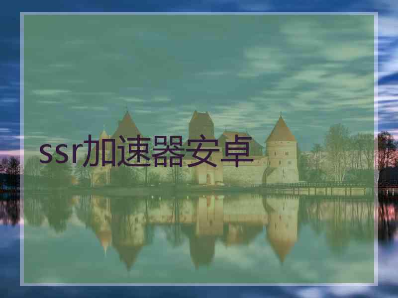 ssr加速器安卓