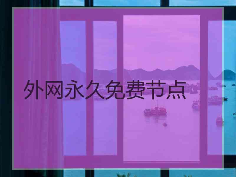 外网永久免费节点
