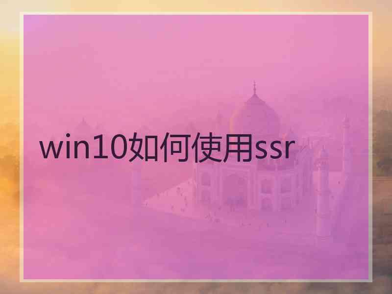win10如何使用ssr