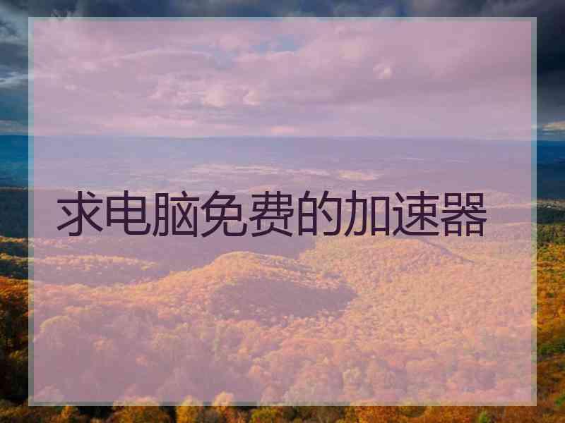求电脑免费的加速器