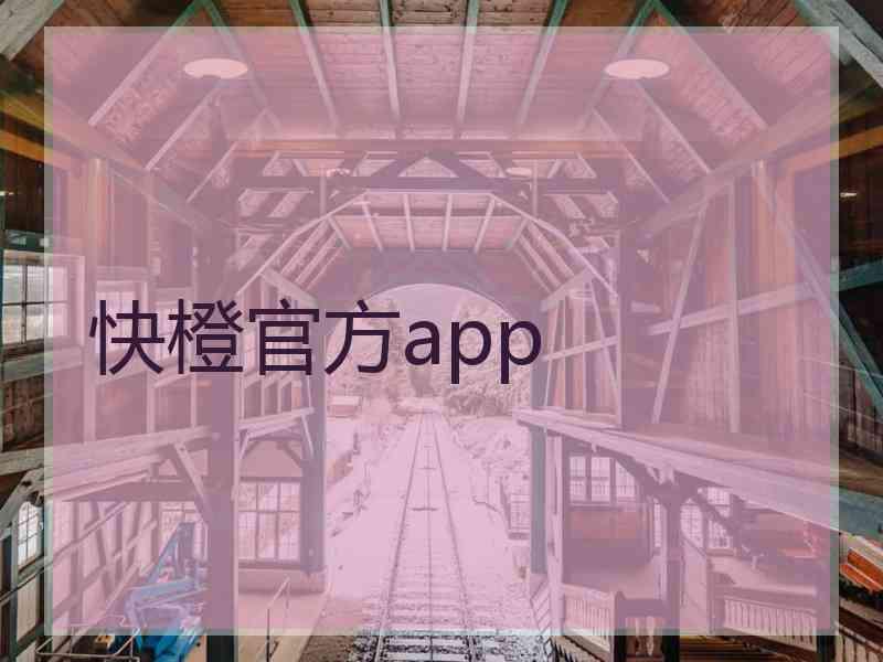 快橙官方app