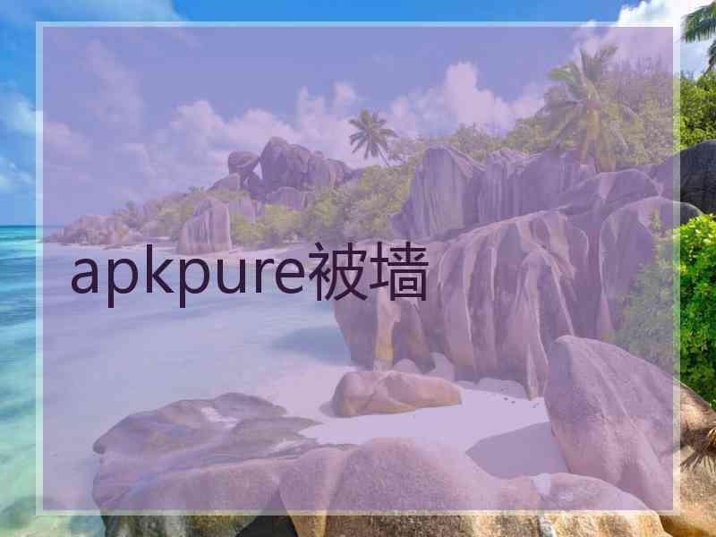 apkpure被墙