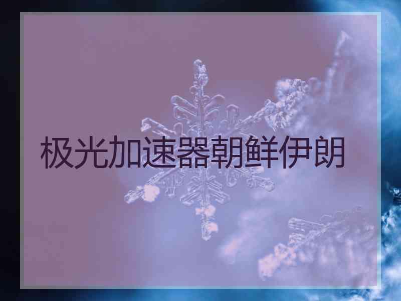 极光加速器朝鲜伊朗