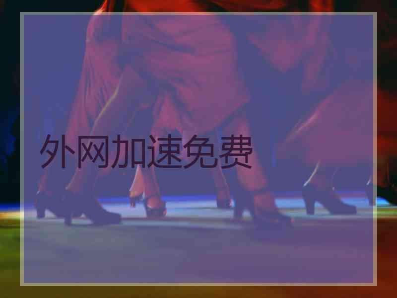 外网加速免费