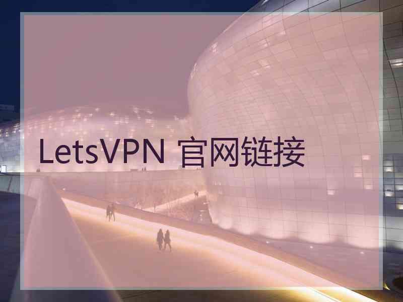 LetsVPN 官网链接