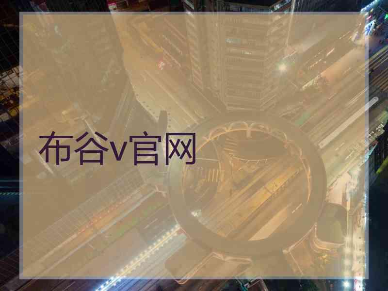 布谷v官网