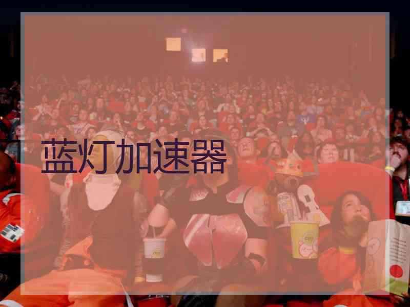 蓝灯加速器