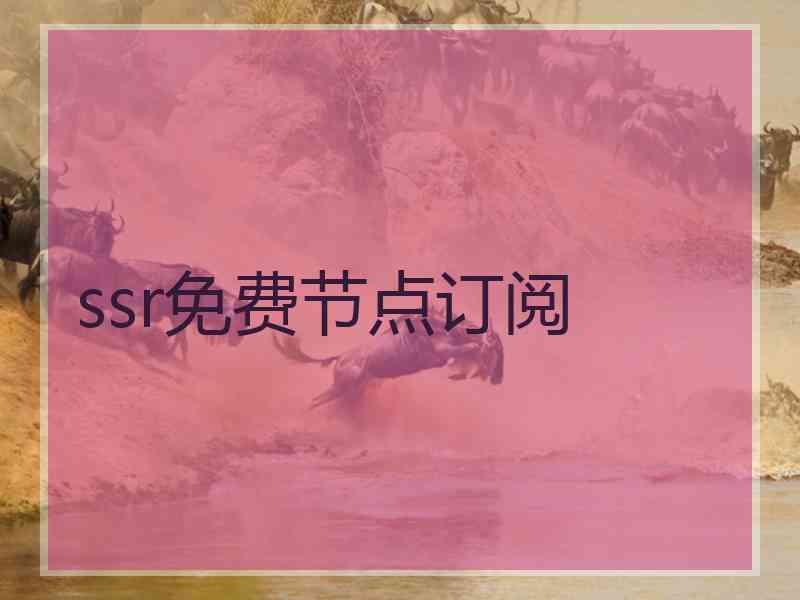 ssr免费节点订阅