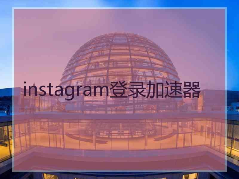 instagram登录加速器
