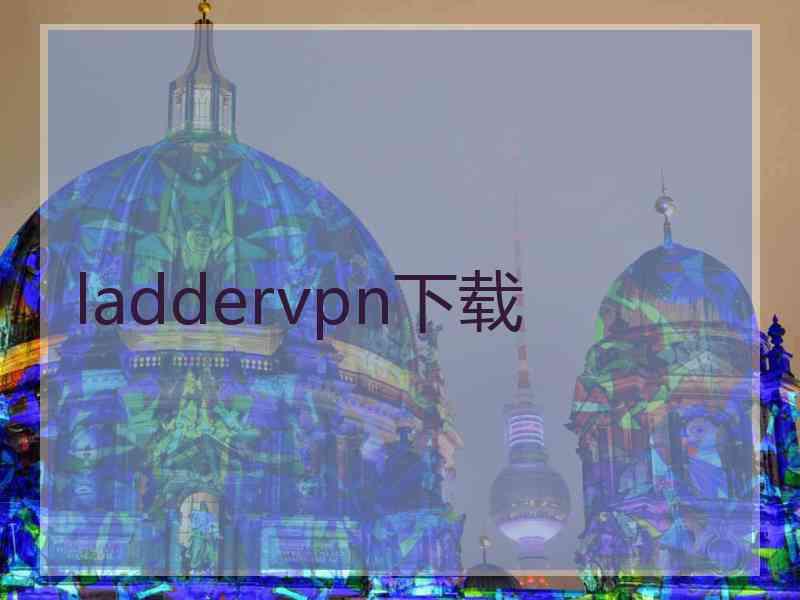 laddervpn下载