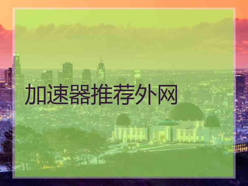 加速器推荐外网