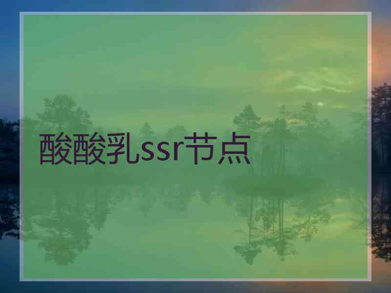 酸酸乳ssr节点