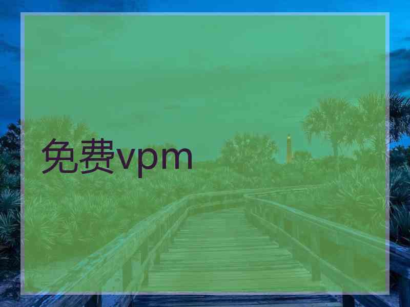 免费vpm