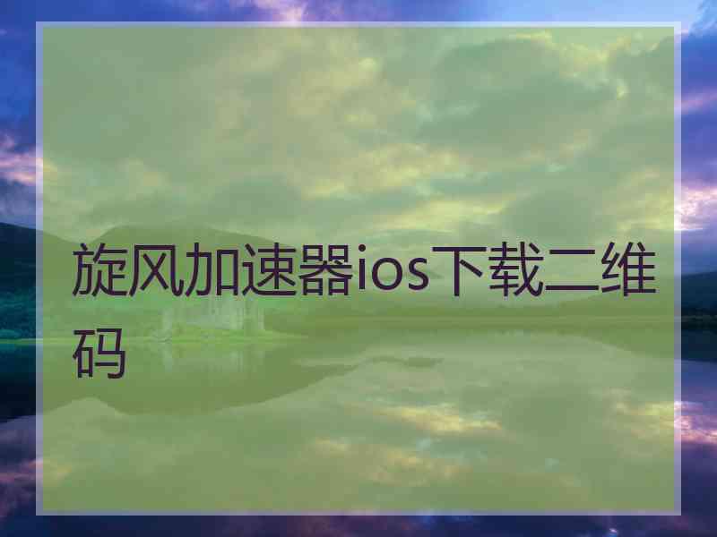 旋风加速器ios下载二维码