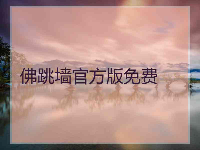 佛跳墙官方版免费
