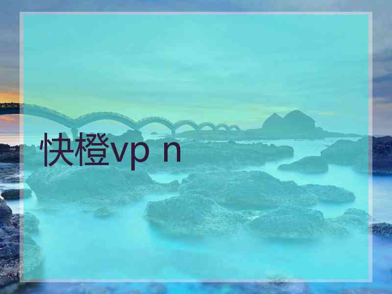 快橙vp n