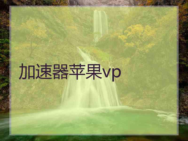 加速器苹果vp