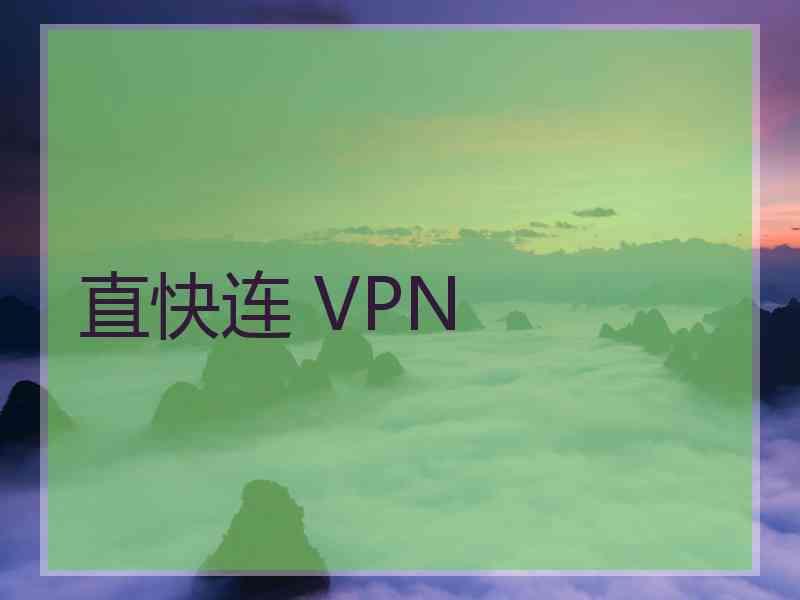 直快连 VPN
