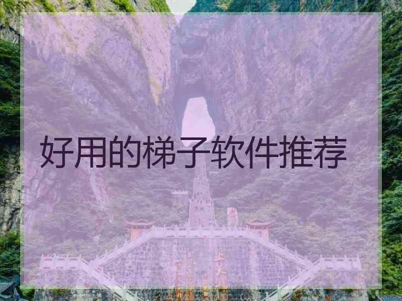 好用的梯子软件推荐