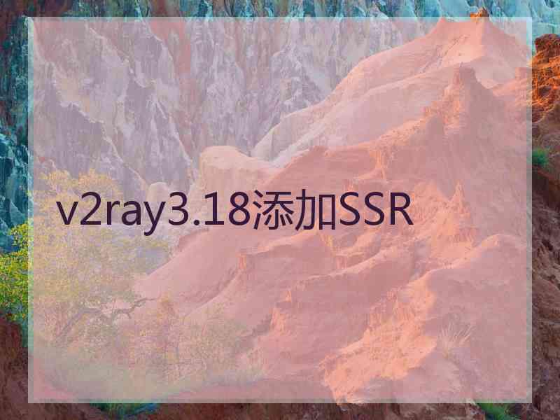 v2ray3.18添加SSR
