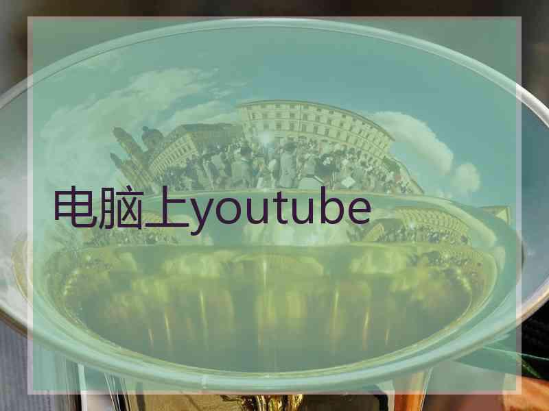 电脑上youtube