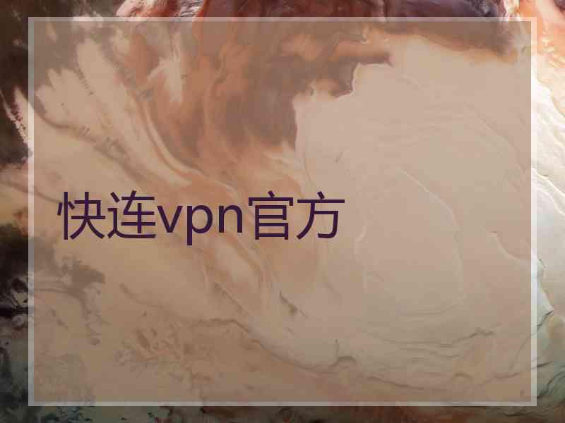 快连vpn官方