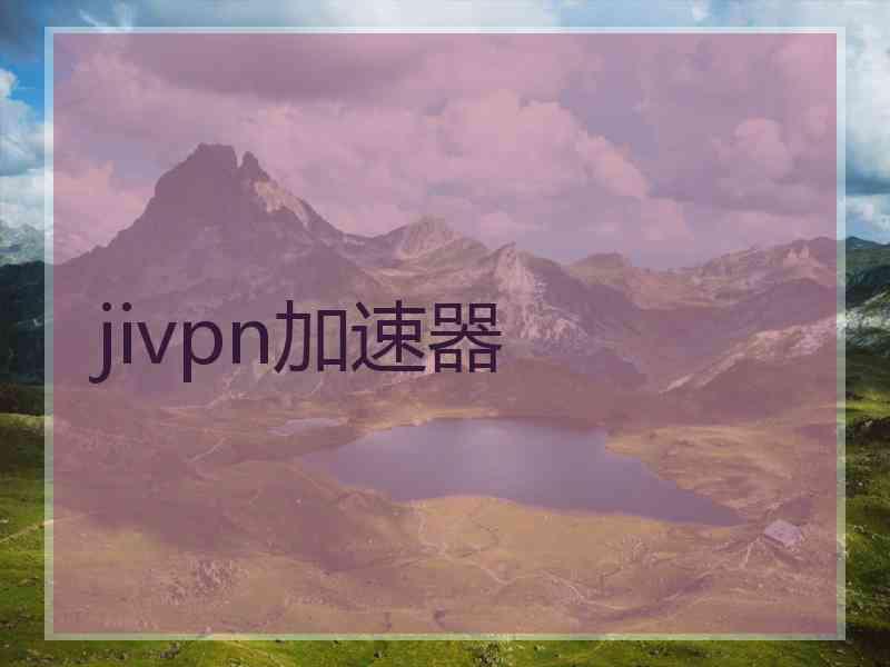 jivpn加速器