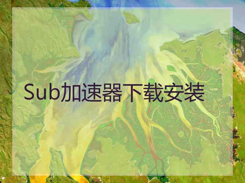 Sub加速器下载安装