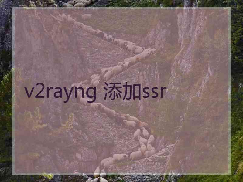 v2rayng 添加ssr
