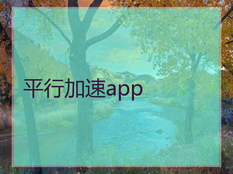 平行加速app