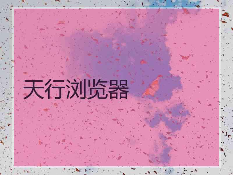 天行浏览器