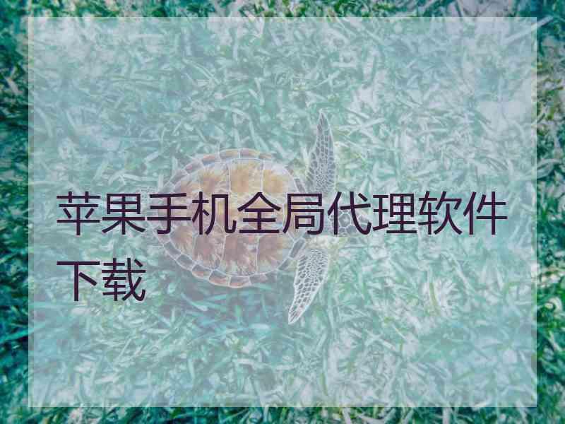苹果手机全局代理软件下载