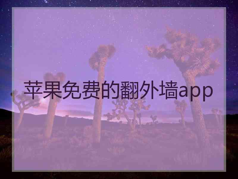 苹果免费的翻外墙app