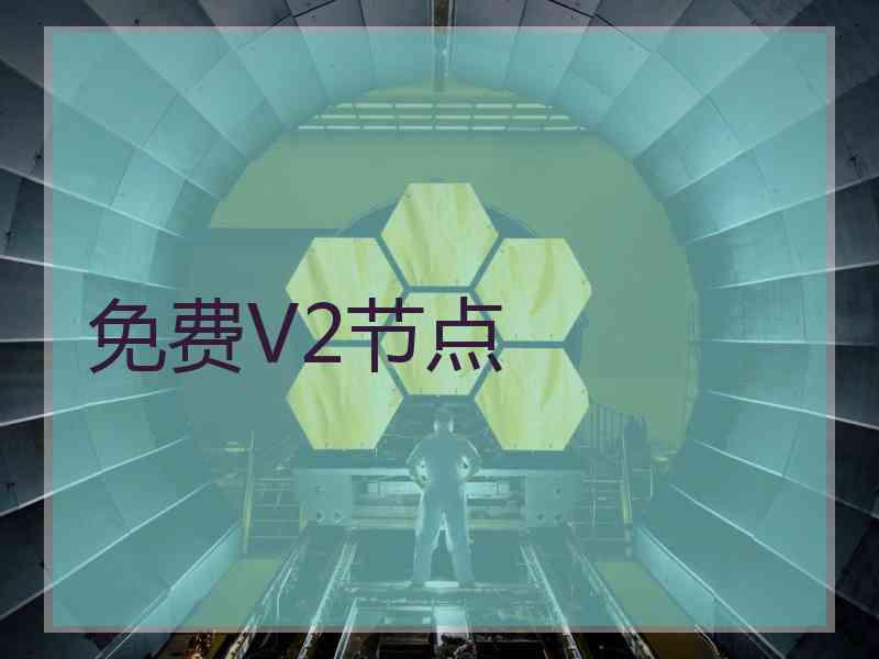 免费V2节点