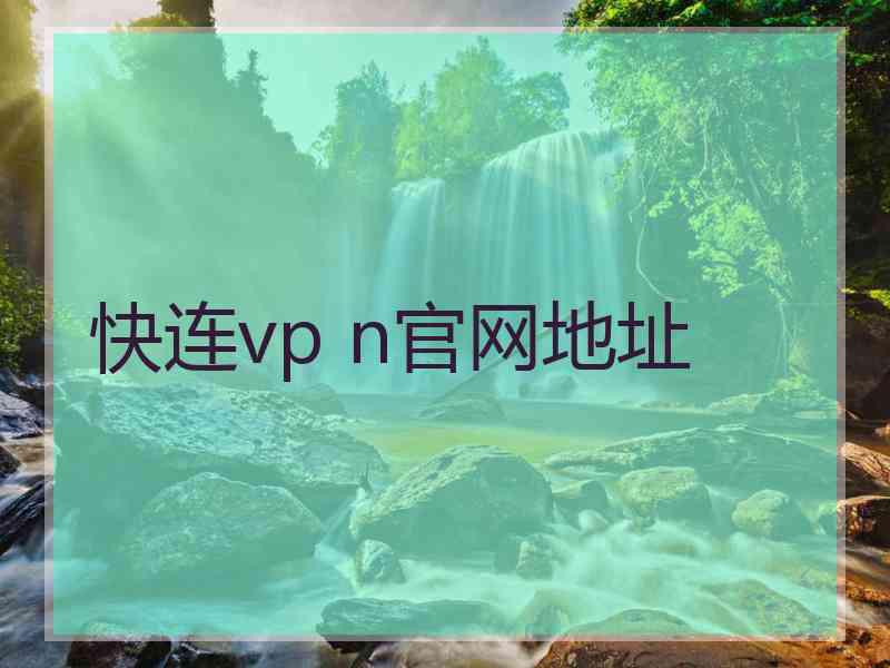 快连vp n官网地址