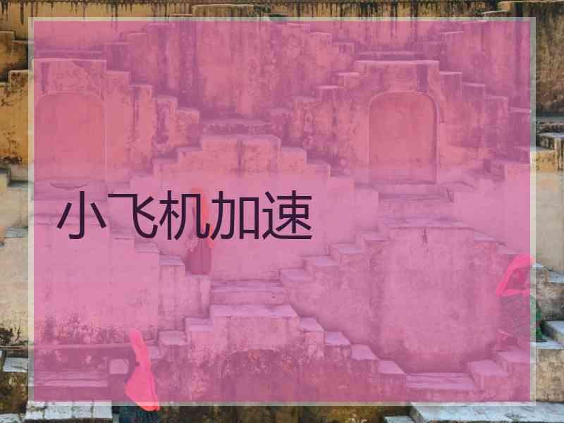 小飞机加速