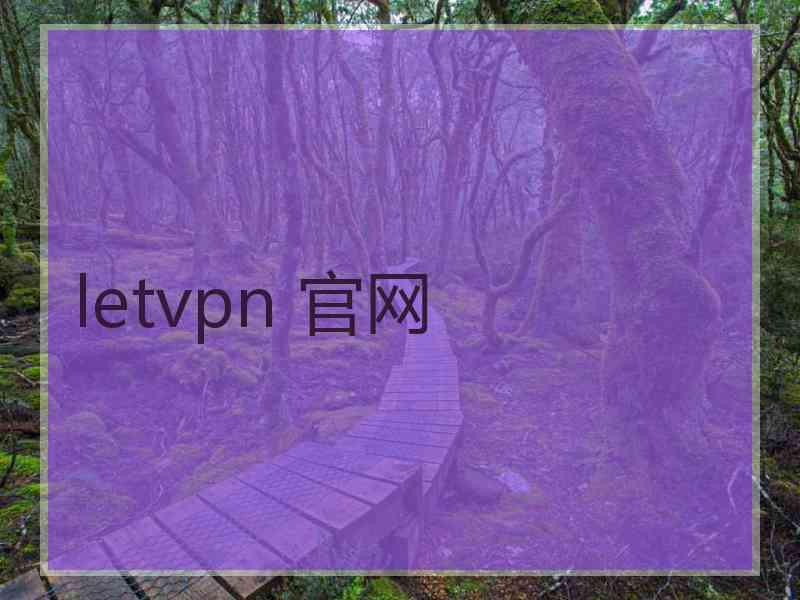 letvpn 官网