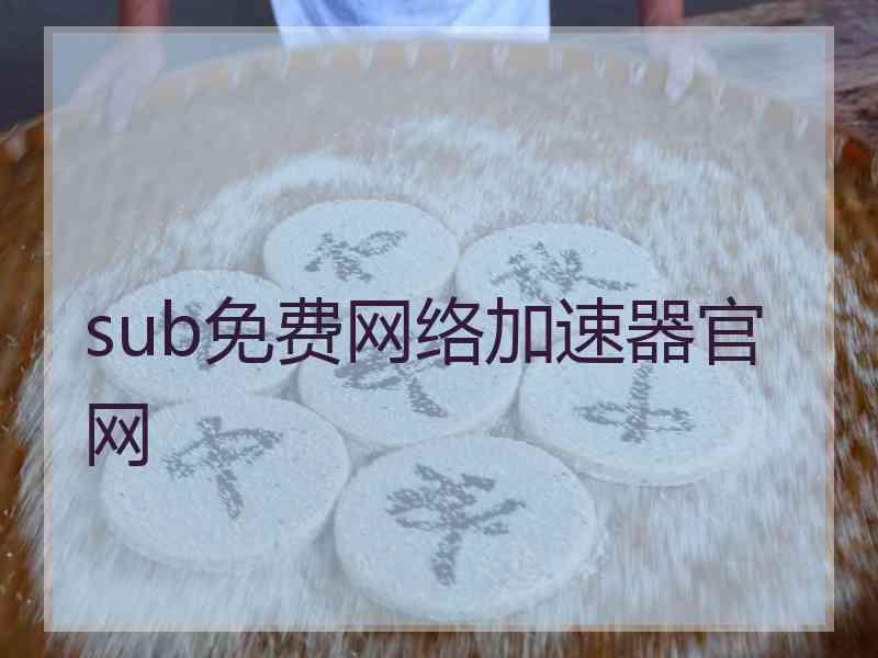 sub免费网络加速器官网