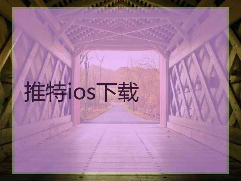 推特ios下载