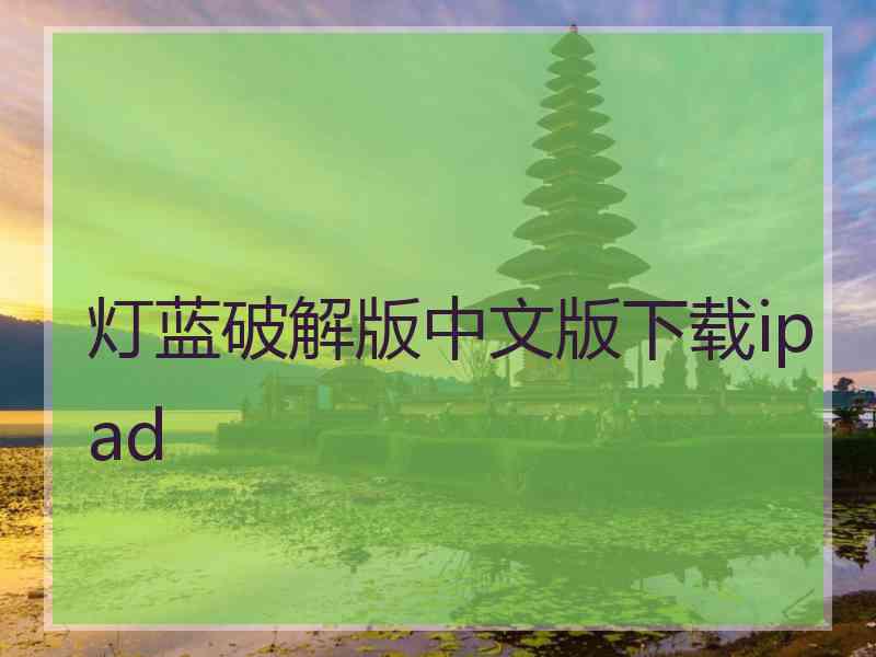灯蓝破解版中文版下载ipad