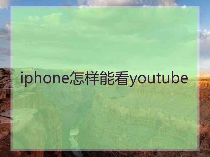 iphone怎样能看youtube