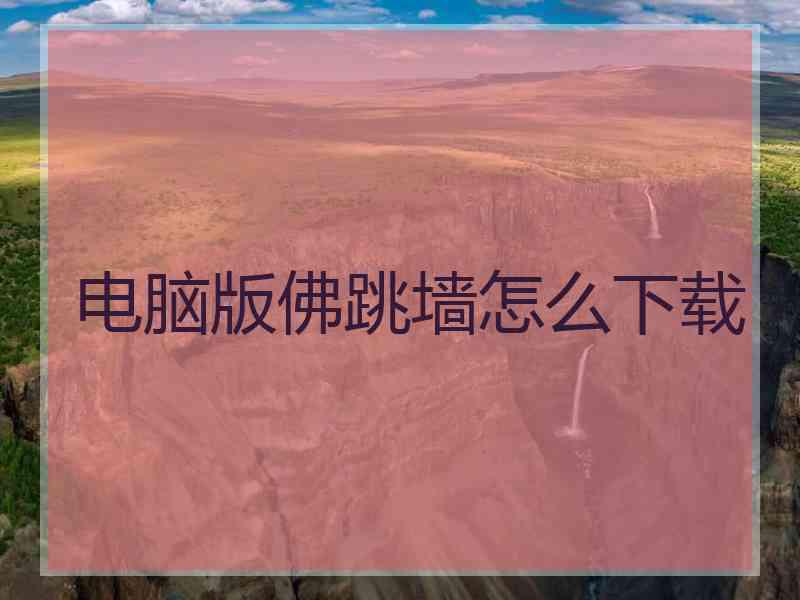 电脑版佛跳墙怎么下载