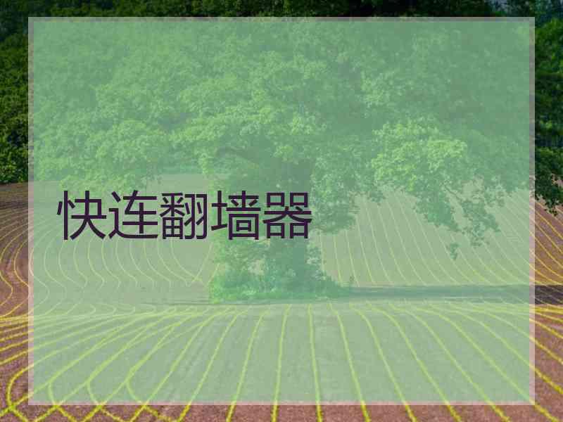 快连翻墙器